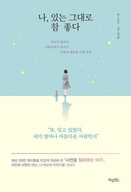 나 있는 그대로 참 좋다(체험판)