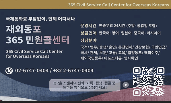 재외동포 365민원콜센터 카카오톡 상담