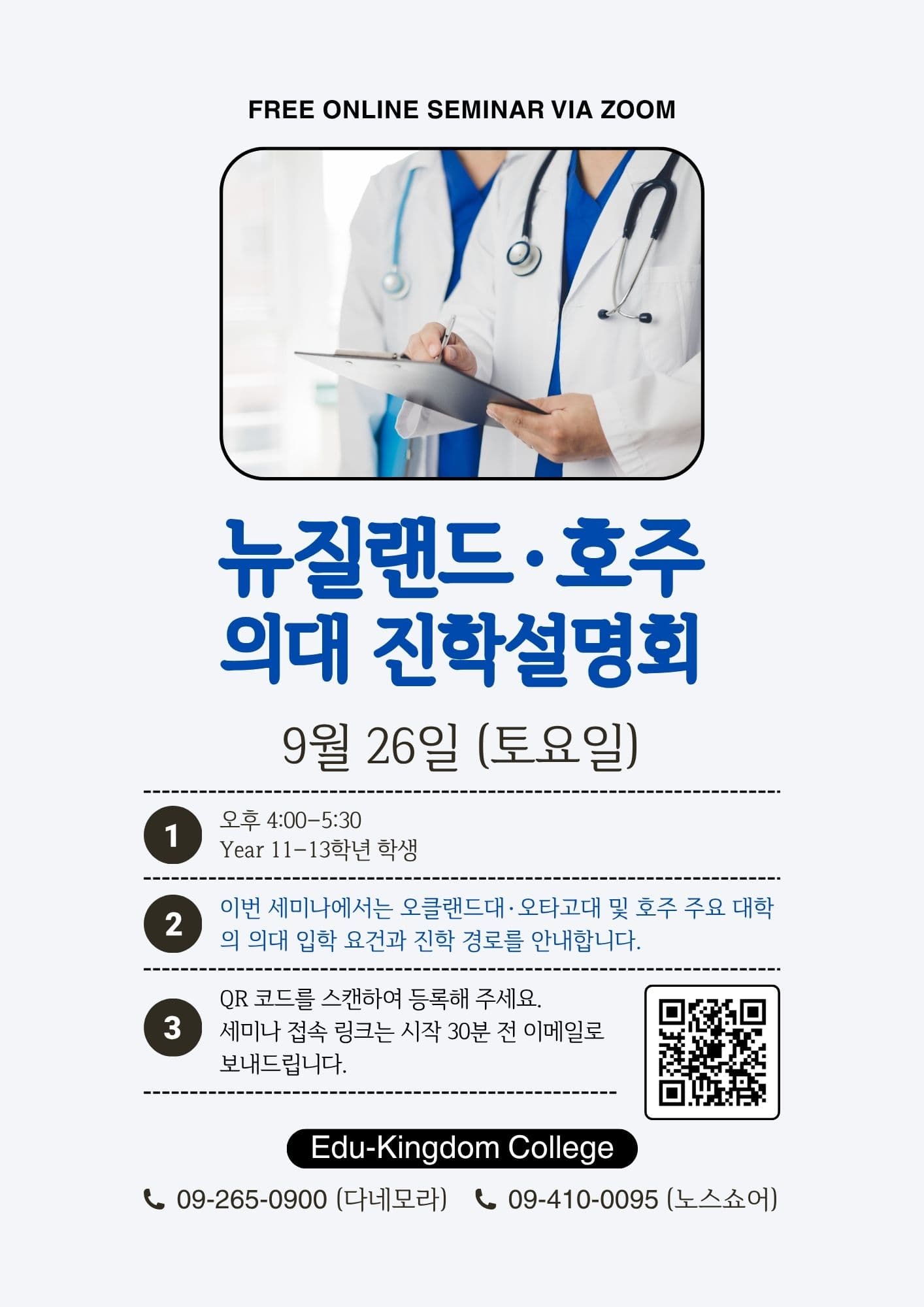 ⭐️⭐️뉴질랜드 호주 의대 진학설명회 (무료)
