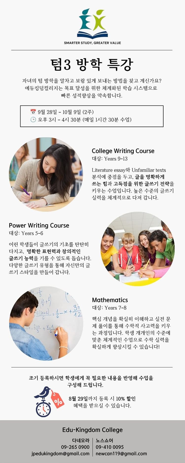 ⭐️⭐️ 에듀킹덤컬리지 Term 3 방학특강 (9월 28일~10월 9일, 2주)