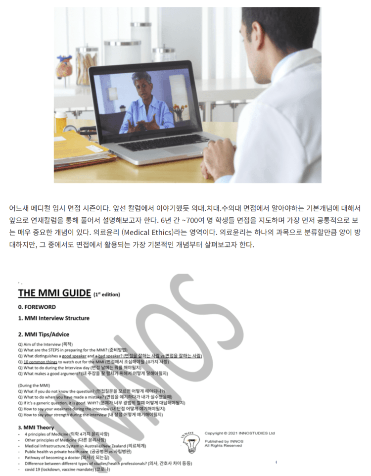 의대.치대.수의대 면접 기본개념1 ㅡ 의료윤리 4대원칙 (면접 수업 중 일부)