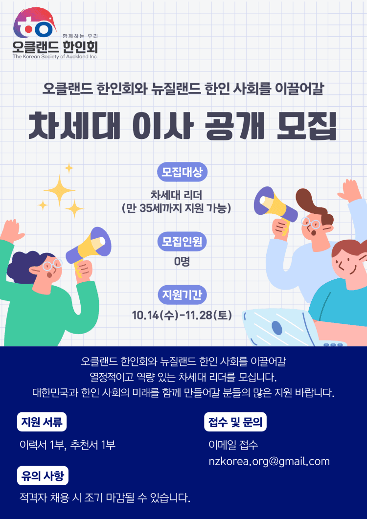 뉴질랜드 한인 사회의 미래를 이끌어갈 청년 리더를 찾습니다! (오클랜드 한인회 차세대 이사 공개 모집) 사진 1